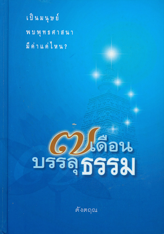  7 เดือนบรรลุธรรม 