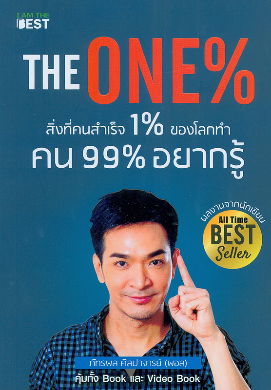  The one% สิ่งที่คนสำเร็จ 1% ของโลกทำ คน 99% อยากรู้ 