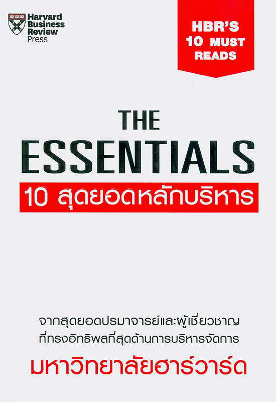  The essentials 10 สุดยอดหลักบริหาร 