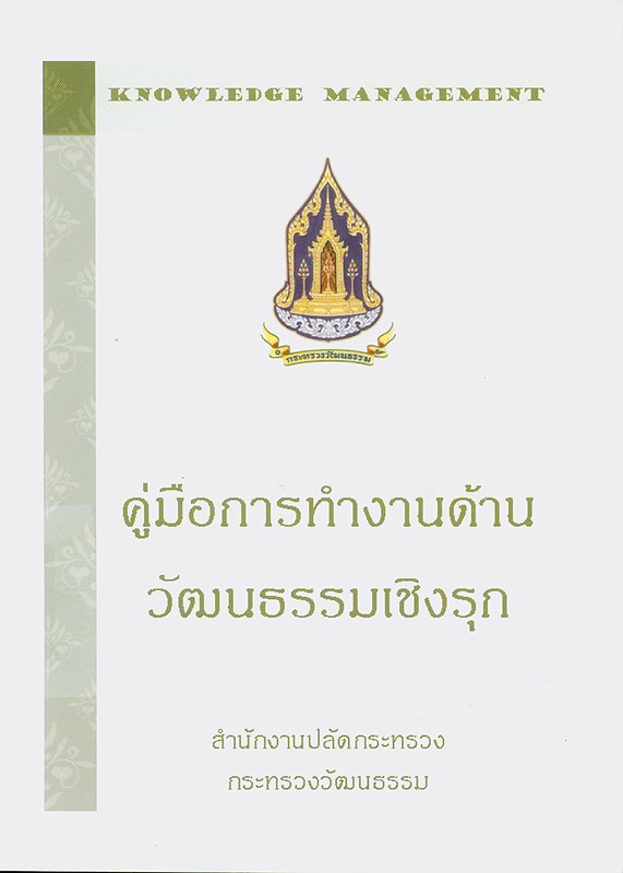  คู่มือการทำงานด้านวัฒนธรรมเชิงรุก 