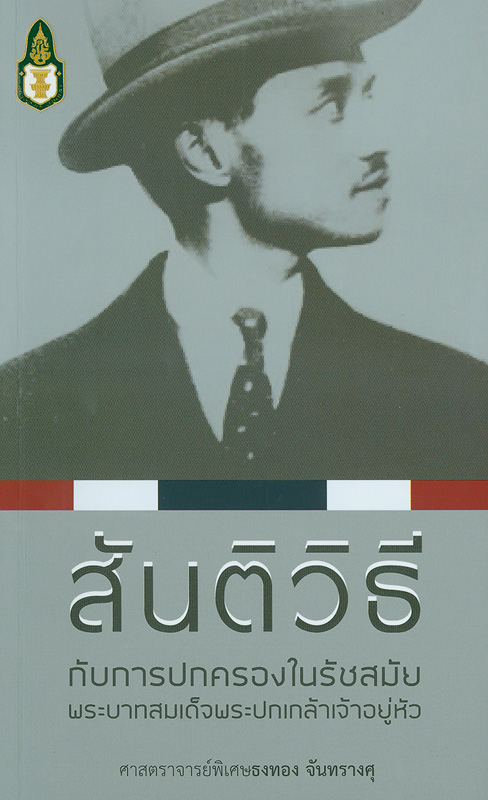  สันติวิธีกับการปกครองในรัชสมัยพระบาทสมเด็จพระปกเกล้าเจ้าอยู่หัว 