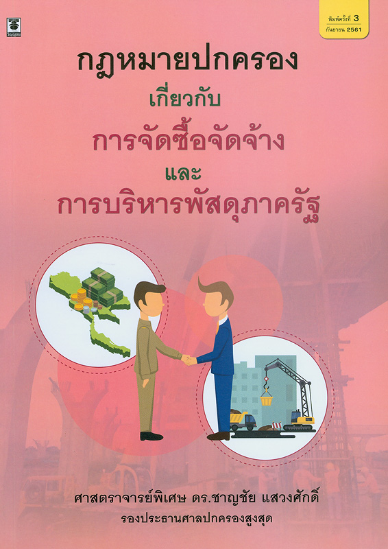  กฎหมายปกครองเกี่ยวกับการจัดซื้อจัดจ้างและการบริหารพัสดุภาครัฐ 