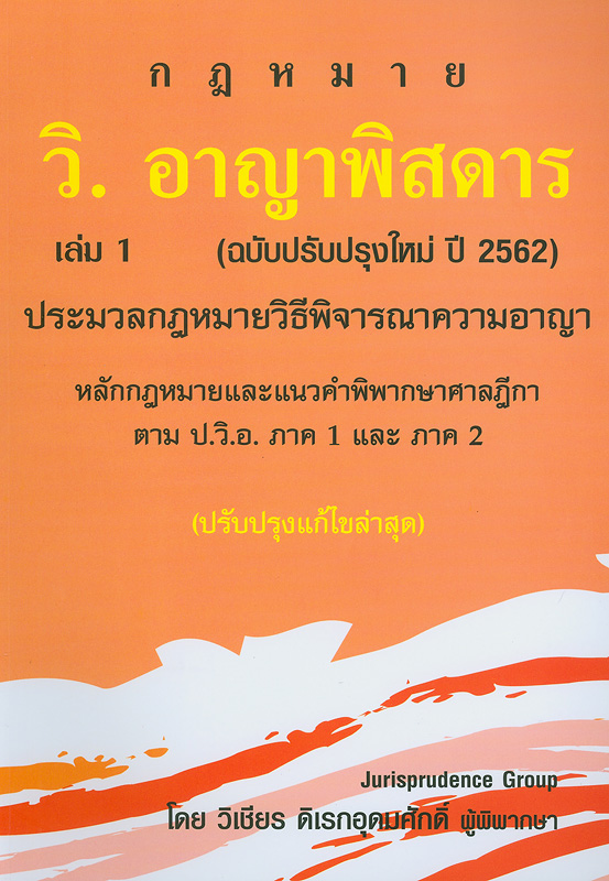  วิ.อาญาพิสดาร เล่ม 1 (ฉบับปรับปรุงใหม่ ปี 2562) 