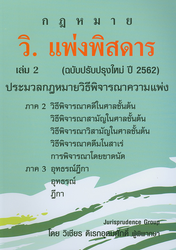  วิ.แพ่งพิสดาร เล่ม 2 (ฉบับปรับปรุงใหม่ ปี 2562) 