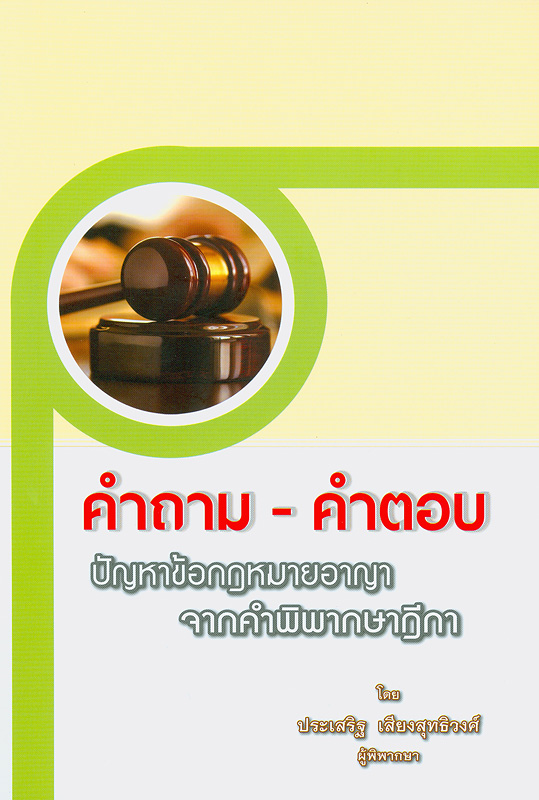  คำถาม - คำตอบ ปัญหาข้อกฎหมายอาญาจากคำพิพากษาฎีกา 