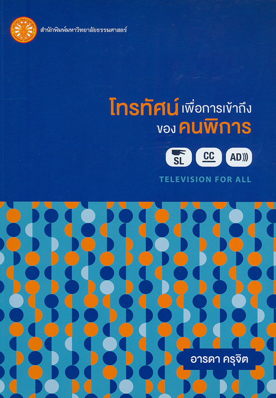  โทรทัศน์เพื่อการเข้าถึงของคนพิการ 