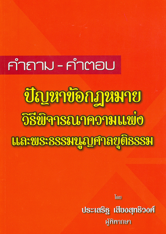  คำถาม - คำตอบ ปัญหาข้อกฎหมายวิธีพิจารณาความแพ่งและพระธรรมนูญศาลยุติธรรม 