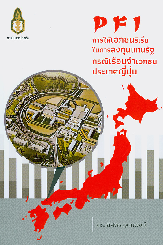  PFI : การให้เอกชนริเริ่มในการลงทุนแทนรัฐ กรณีเรือนจำเอกชน ประเทศญี่ปุ่น 