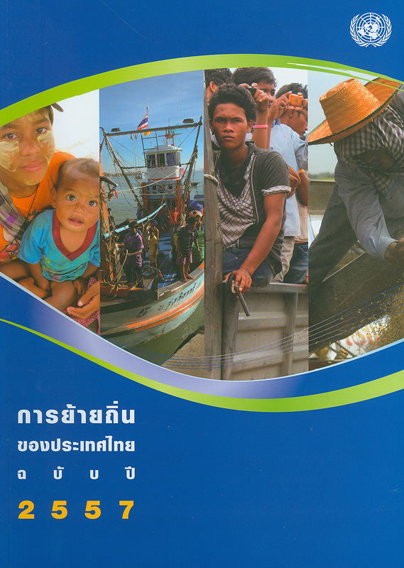  การย้ายถิ่นของประเทศไทย ฉบับปี 2557 