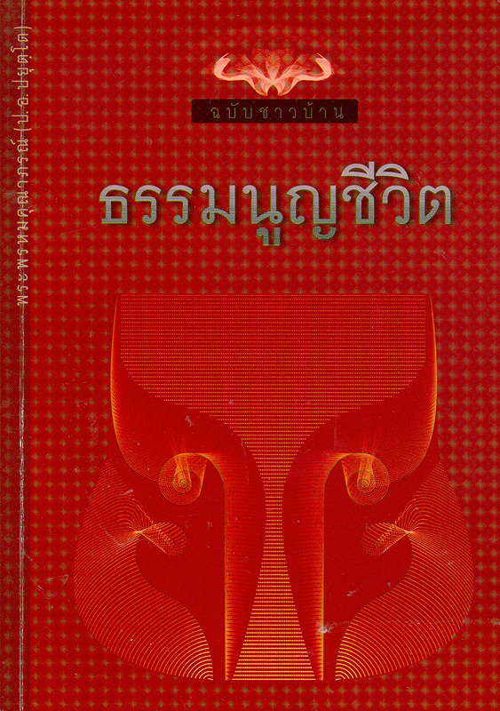  ธรรมนูญชีวิต (ฉบับชาวบ้าน) 