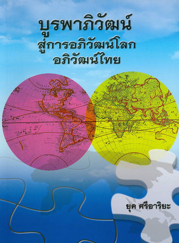  บูรพาภิวัฒน์สู่การอภิวัฒน์โลกอภิวัฒน์ไทย 