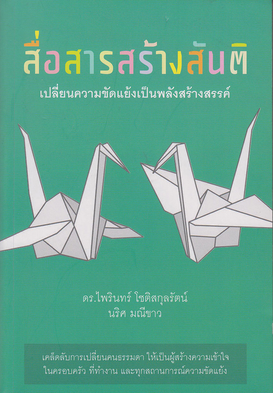  สื่อสารสร้างสันติ : เปลี่ยนความขัดแย้งเป็นพลังสร้างสรรค์ 