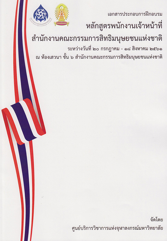  เอกสารประกอบการฝึกอบรมหลักสูตรพนักงานเจ้าหน้าที่ สำนักงานคณะกรรมการสิทธิมนุษยชนแห่งชาติ ระหว่างวันที่ 20 กรกฎาคม - 18 สิงหาคม 2561 ณ ห้องเสวนา ชั้น 6 สำนักงานคณะกรรมการสิทธิมนุษยชนแห่งชาติ 