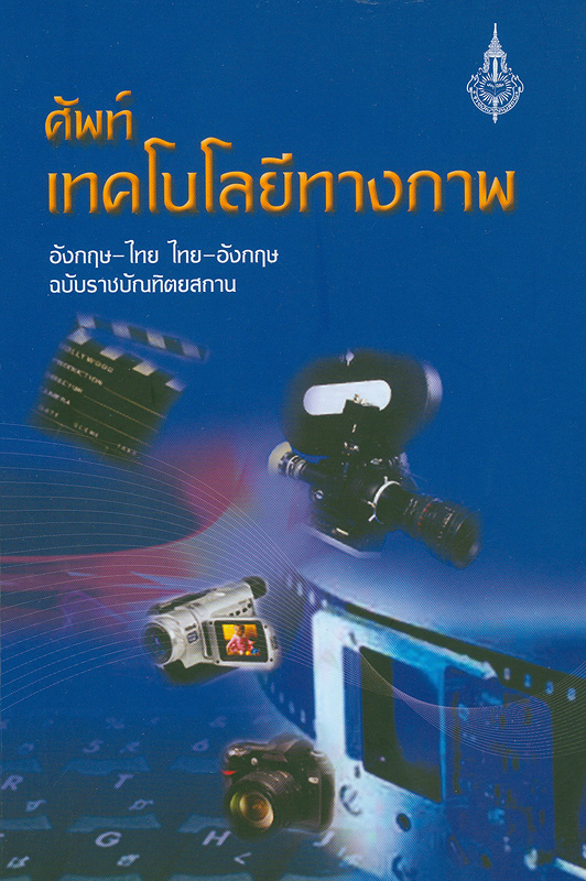  ศัพท์เทคโนโลยีทางภาพ อังกฤษ-ไทย ไทย-อังกฤษ ฉบับราชบัณฑิตยสถาน 