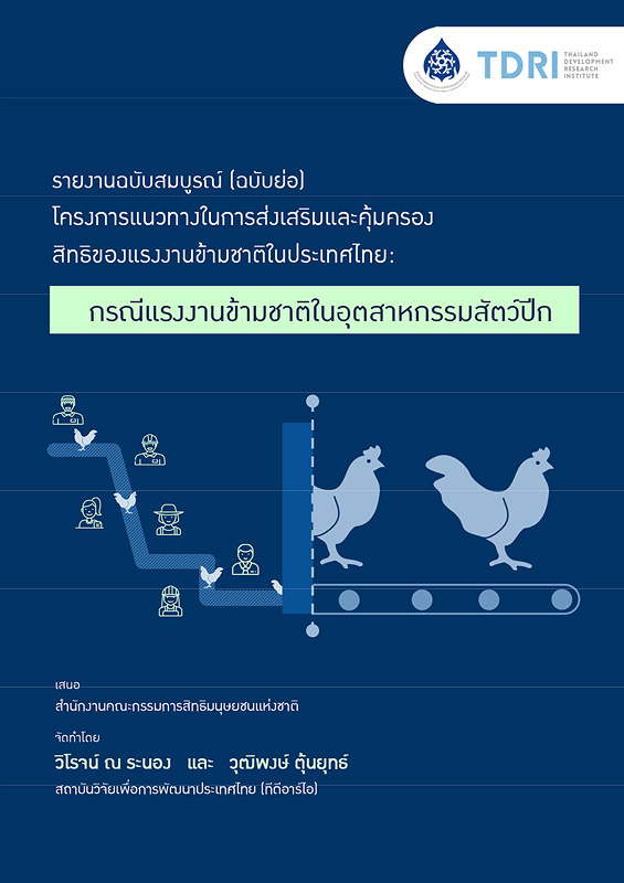  รายงานฉบับสมบูรณ์ (ฉบับย่อ) โครงการแนวทางในการส่งเสริมและคุ้มครองสิทธิของแรงงานข้ามชาติในประเทศไทย : กรณีแรงงานข้ามชาติในอุตสาหกรรมสัตว์ปีก 
