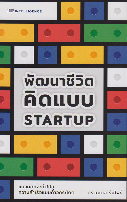  พัฒนาชีวิต คิดแบบ startup แนวคิดที่จะนำไปสู่ความสำเร็จแบบก้าวกระโดด 