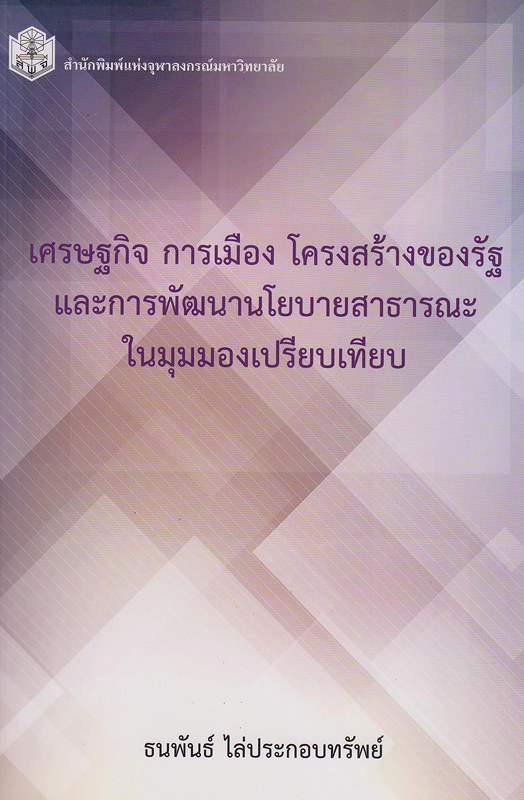  เศรษฐกิจ การเมืองโครงสร้างของรัฐและการพัฒนานโยบายสาธารณะในมุมมองเปรียบเทียบ 