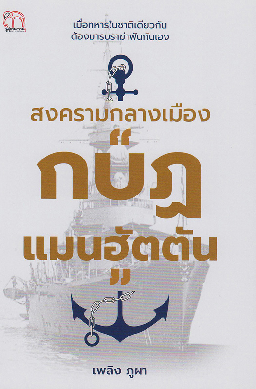  สงครามกลางเมือง "กบฎแมนฮัตตัน" 