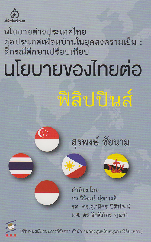  นโยบายของไทยต่อฟิลิปปินส์ 