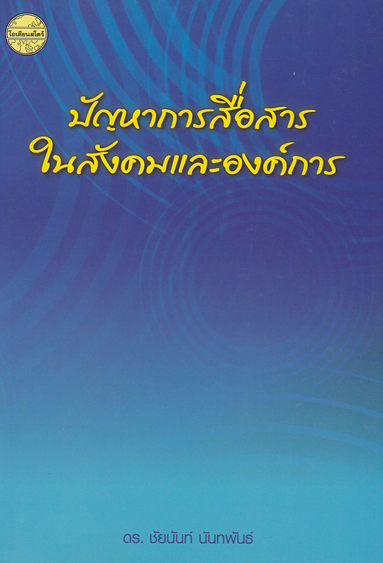  ปัญหาการสื่อสารในสังคมและองค์การ 