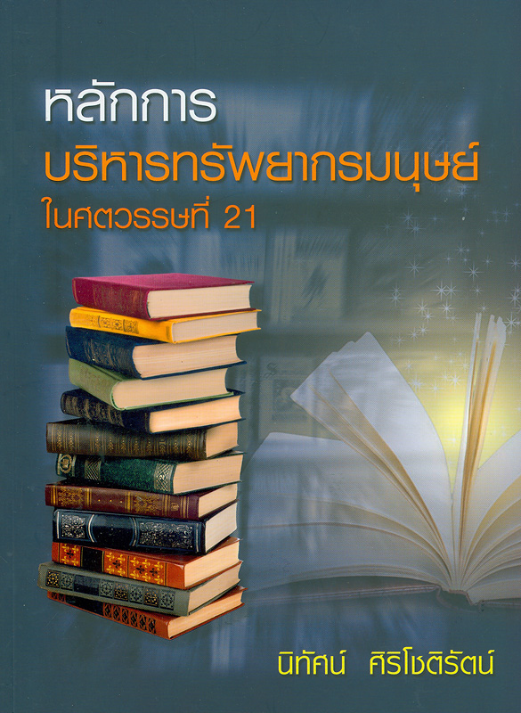  หลักการบริหารทรัพยากรมนุษย์ในศตวรรษ 21 