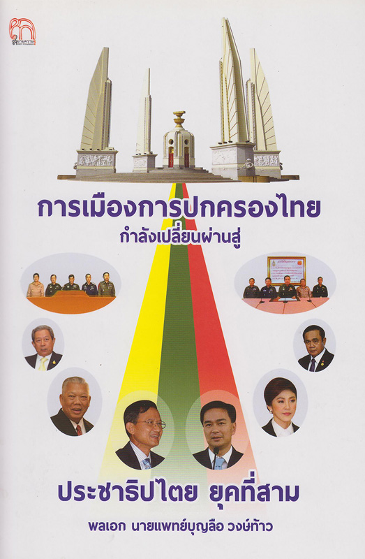  การเมืองการปกครองไทยกำลังเปลี่ยนผ่านสู่ประชาธิปไตยยุคที่สาม 