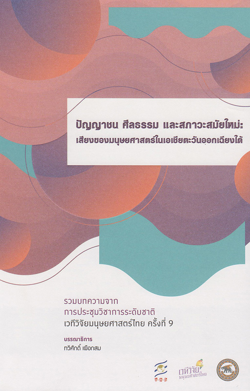  ปัญญาชน ศีลธรรม และสภาวะสมัยใหม่ : เสียงของมนุษยศาสตร์ในเอเชียตะวันออกเฉียงใต้ 