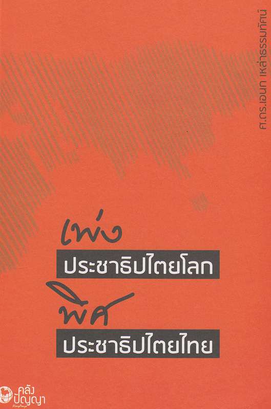  เพ่งประชาธิปไตยโลก พิศประชาธิปไตยไทย 