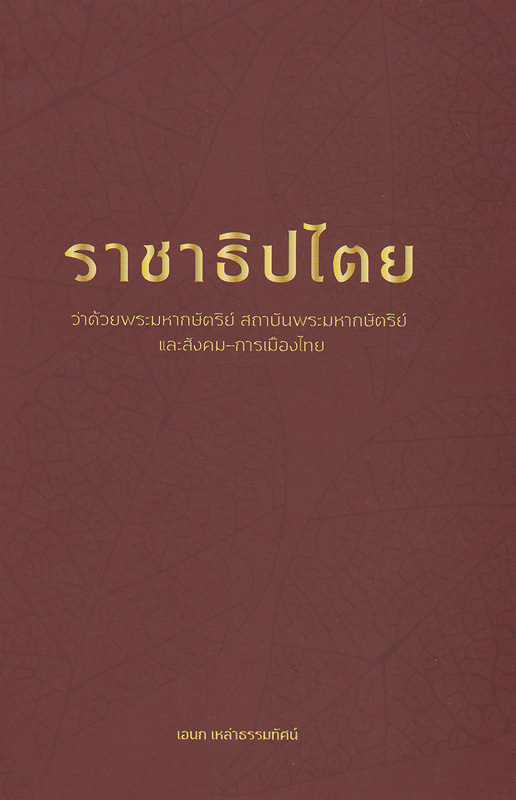  ราชาธิปไตย : ว่าด้วยพระมหากษัตริย์ สถาบันพระมหากษัตริย์ และสังคม-การเมืองไทย 