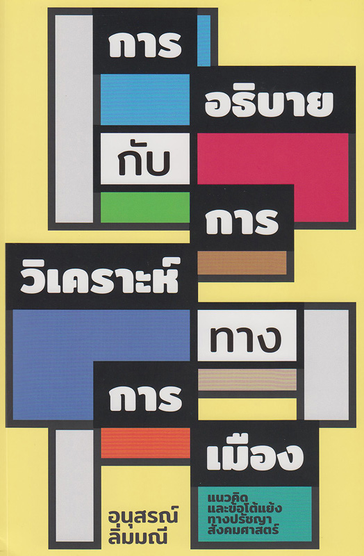  การอธิบายกับการวิเคราะห์ทางการเมือง : แนวคิดและข้อโต้แย้งทางปรัชญาสังคมศาสตร์ 