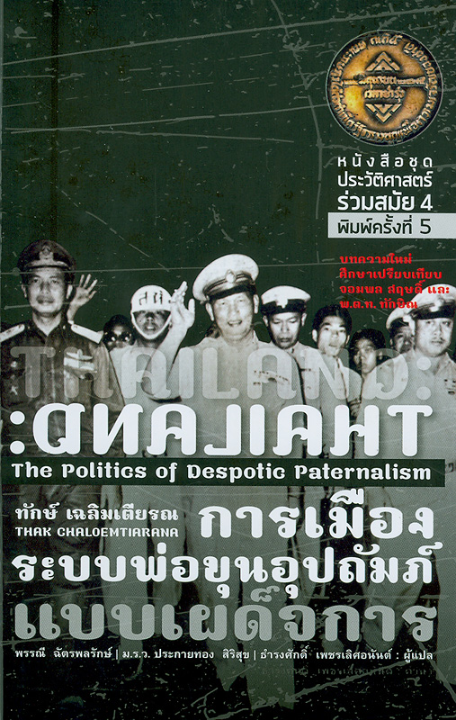  การเมืองระบบพ่อขุนอุปถัมภ์แบบเผด็จการ 