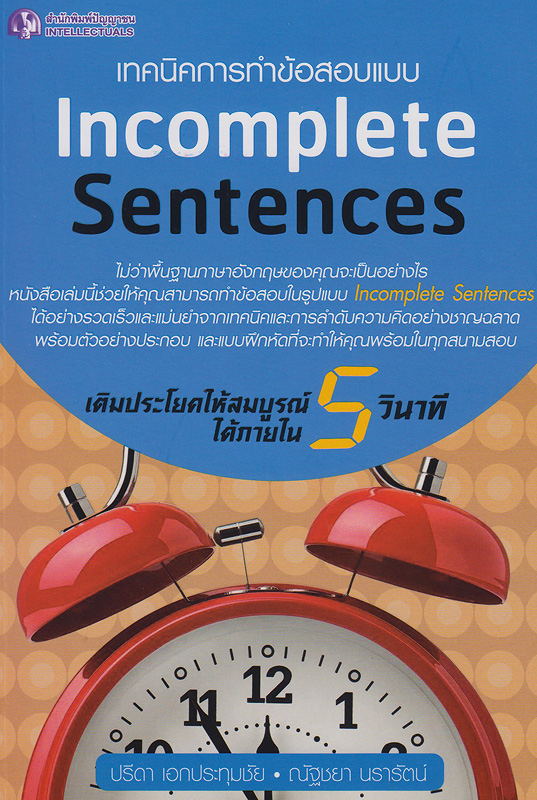  เทคนิคการทำข้อสอบแบบ incomplete sentences /^eปรีดา เอกประทุมชัย, ณัฐชยา นรารัตน์
