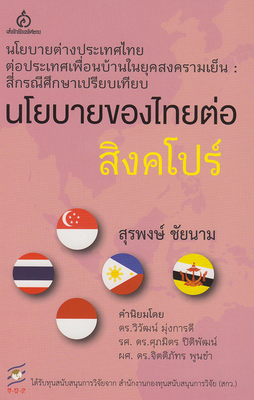  นโยบายของไทยต่อสิงคโปร์ 