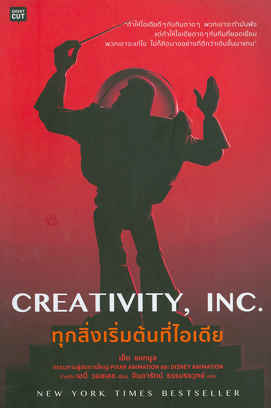  Creativity, Inc ทุกสิ่งเริ่มต้นที่ไอเดีย 