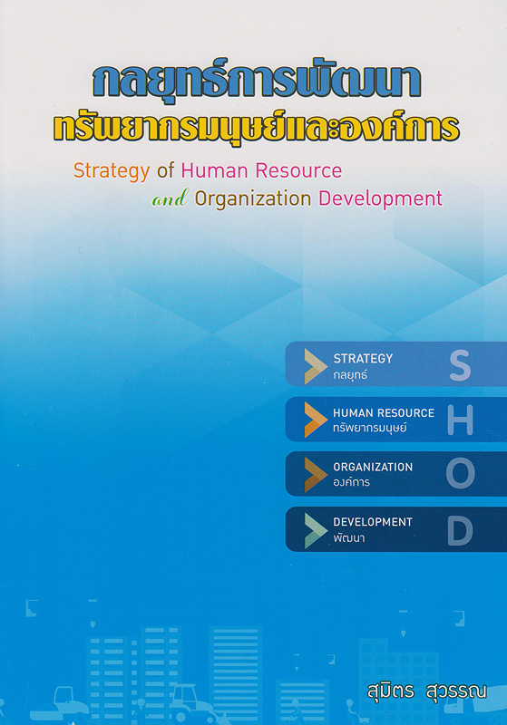  กลยุทธ์การพัฒนาทรัพยากรมนุษย์และองค์การ 