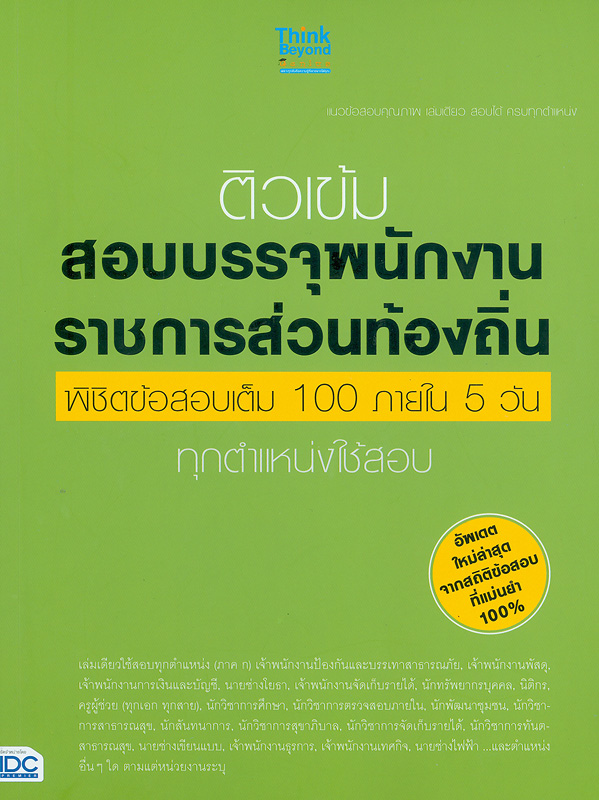  ติวเข้มสอบบรรจุพนักงานราชการส่วนท้องถิ่น พิชิตข้อสอบเต็ม 100 ภายใน 5 วัน ทุกตำแหน่งใช้สอบ
