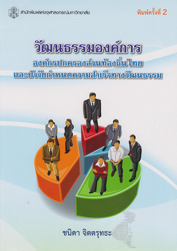  วัฒนธรรมองค์การ : องค์กรปกครองส่วนท้องถิ่นไทยและปัจจัยกำหนดความสำเร็จทางวัฒนธรรม 