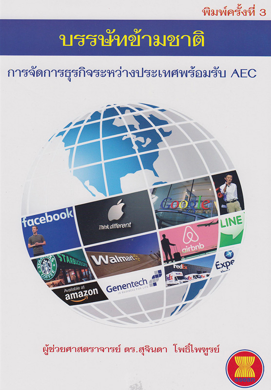  บรรษัทข้ามชาติ การจัดการธุรกิจระหว่างประเทศพร้อมรับ AEC 