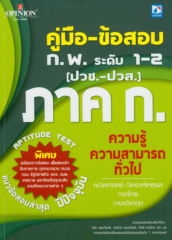  คู่มือ-ข้อสอบ ก.พ. ระดับ 1-2 ภาค ก. ความรู้ความสามารถทั่วไป /วิรัช แสนจันทร์ ... [และคนอื่น ๆ]
