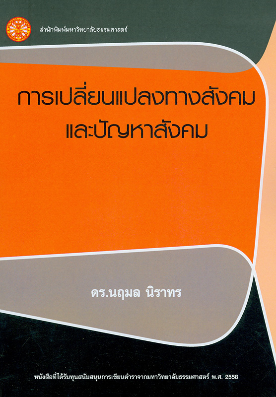  การเปลี่ยนแปลงทางสังคมและปัญหาสังคม 