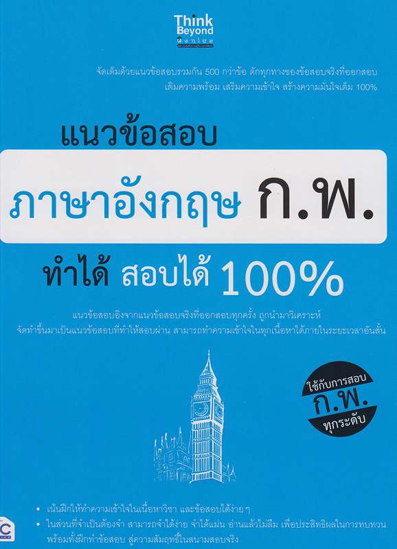  แนวข้อสอบภาษาอังกฤษ ก.พ. ทำได้ สอบได้ 100% 