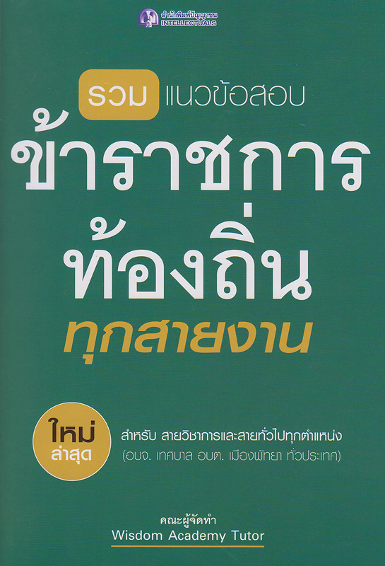  รวมแนวข้อสอบ ข้าราชการท้องถิ่นทุกสายงาน 