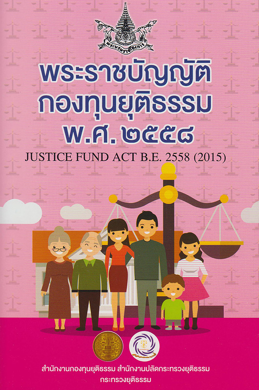  พระราชบัญญัติกองทุนยุติธรรม พ.ศ.2558 