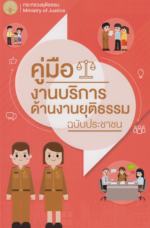  คู่มืองานบริการด้านงานยุติธรรม ฉบับประชาชน 