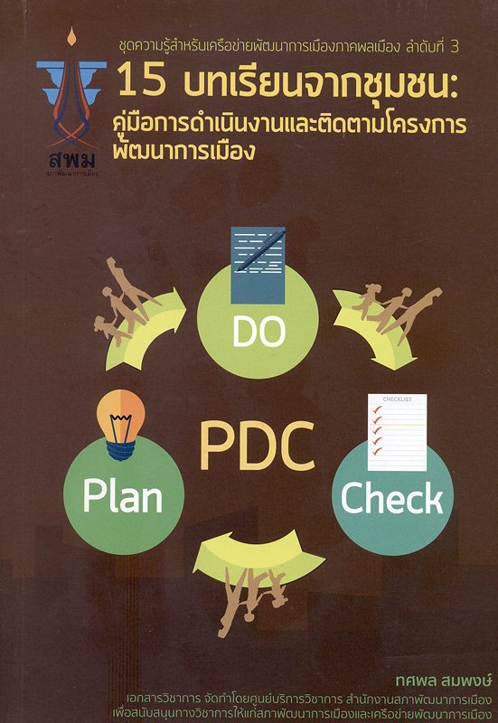  15 บทเรียนจากชุมชน : คู่มือการดำเนินงานและติดตามโครงการพัฒนาการเมือง 