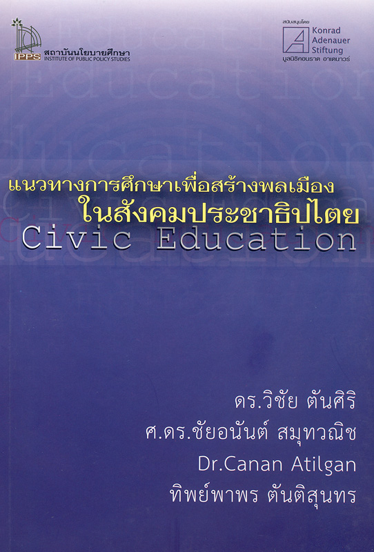  แนวทางการศึกษาเพื่อสร้างพลเมืองในสังคมประชาธิปไตย 