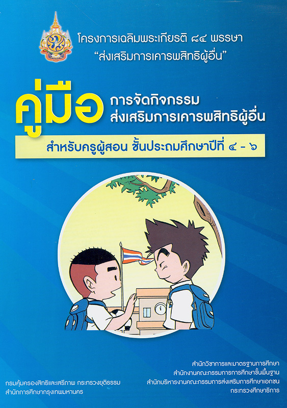  คู่มือการจัดกิจกรรมส่งเสริมการเคารพสิทธิผู้อื่น : สำหรับครูผู้สอน ชั้นประถมศึกษาปีที่ 4 -6 