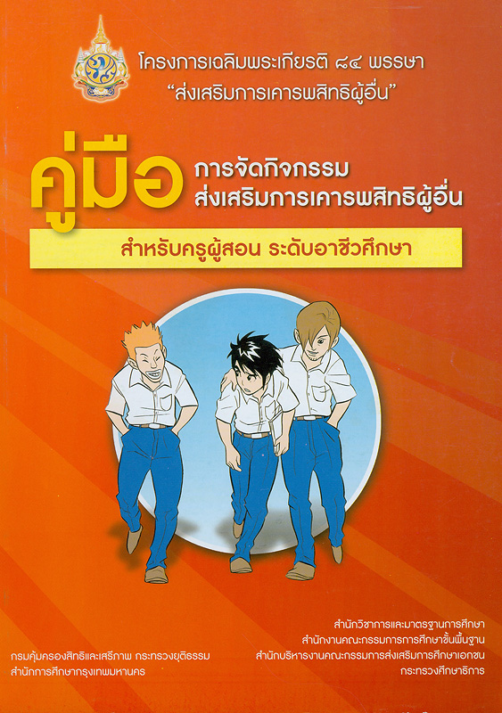  คู่มือการจัดกิจกรรมส่งเสริมการเคารพสิทธิผู้อื่น : สำหรับครูผู้สอน ระดับอาชีวศึกษา 