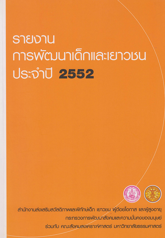  รายงานการพัฒนาเด็กและเยาวชน ประจำปี 2552 