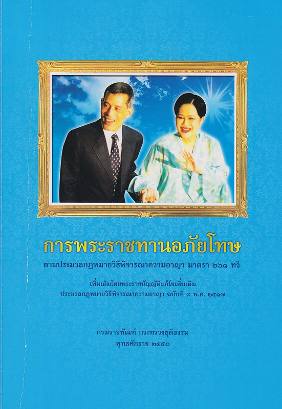  การพระราชทานอภัยโทษ ตามประมวลกฎหมายวิธีพิจารณาความอาญา มาตรา 261 ทวิ 